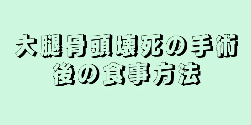 大腿骨頭壊死の手術後の食事方法