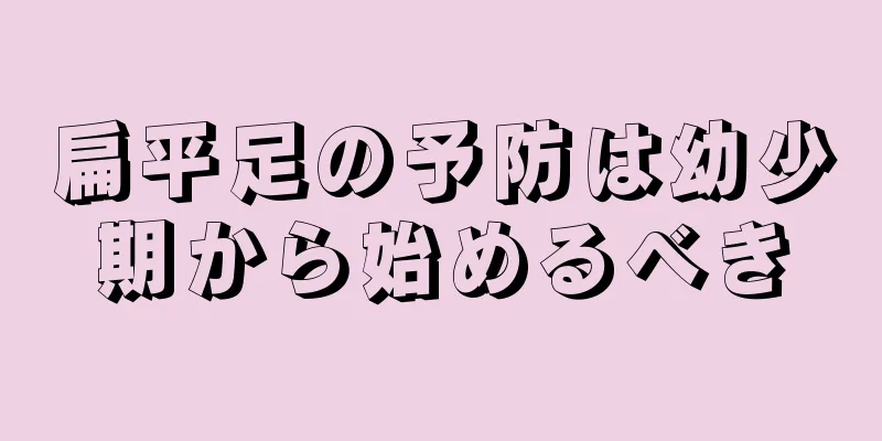 扁平足の予防は幼少期から始めるべき