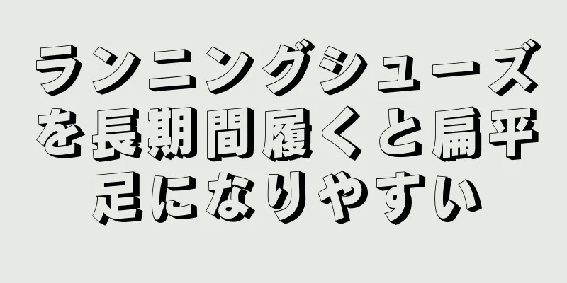 ランニングシューズを長期間履くと扁平足になりやすい