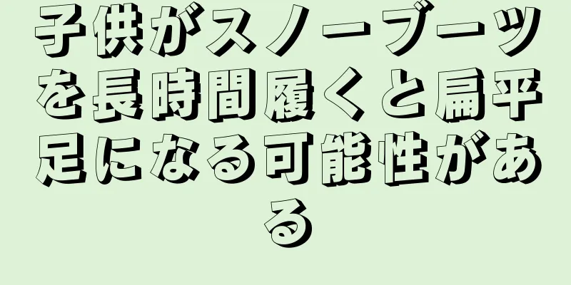 子供がスノーブーツを長時間履くと扁平足になる可能性がある