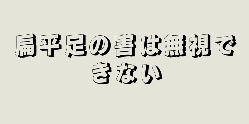 扁平足の害は無視できない