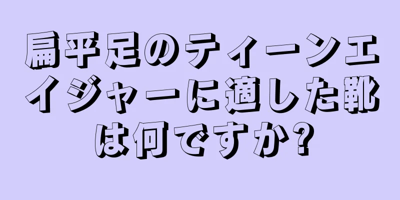 扁平足のティーンエイジャーに適した靴は何ですか?
