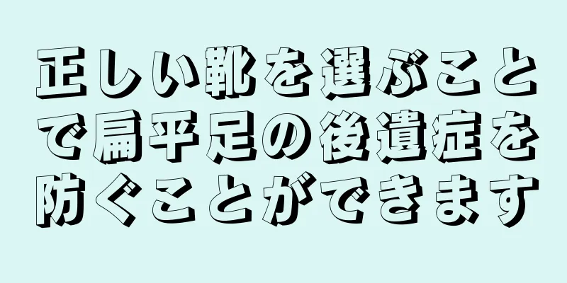 正しい靴を選ぶことで扁平足の後遺症を防ぐことができます