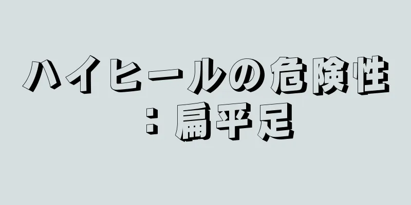 ハイヒールの危険性：扁平足