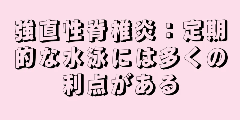 強直性脊椎炎：定期的な水泳には多くの利点がある
