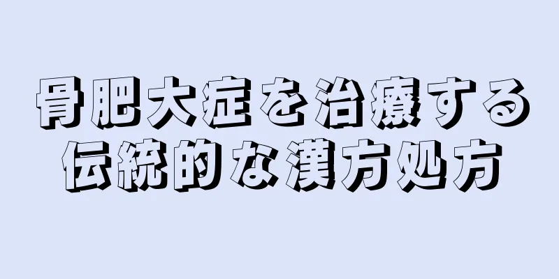 骨肥大症を治療する伝統的な漢方処方