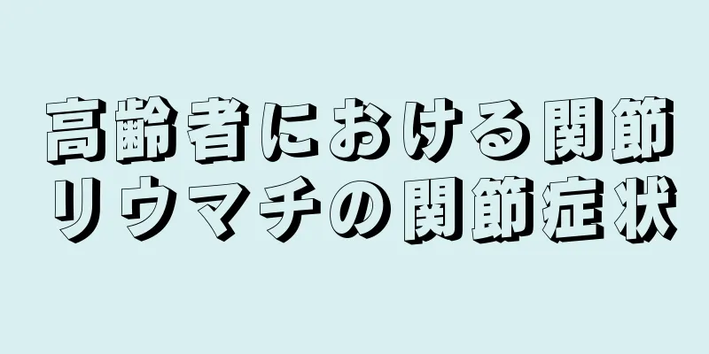 高齢者における関節リウマチの関節症状