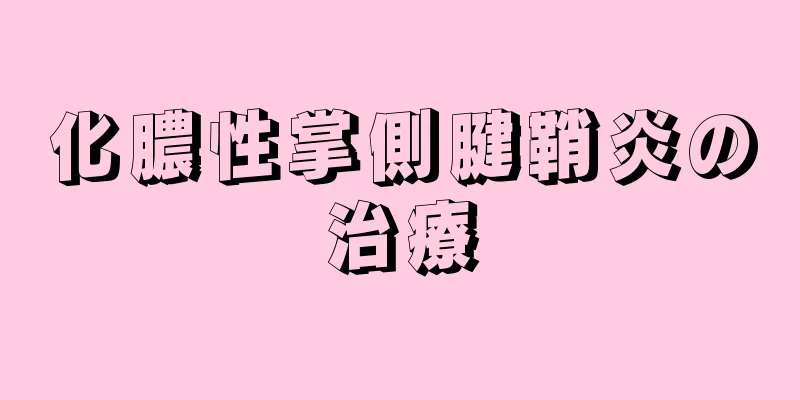 化膿性掌側腱鞘炎の治療
