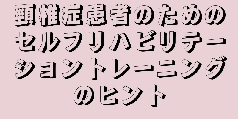 頸椎症患者のためのセルフリハビリテーショントレーニングのヒント