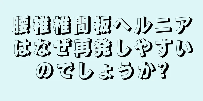 腰椎椎間板ヘルニアはなぜ再発しやすいのでしょうか?