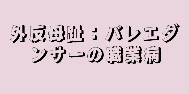外反母趾：バレエダンサーの職業病