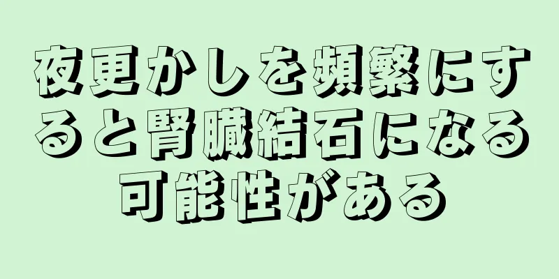 夜更かしを頻繁にすると腎臓結石になる可能性がある