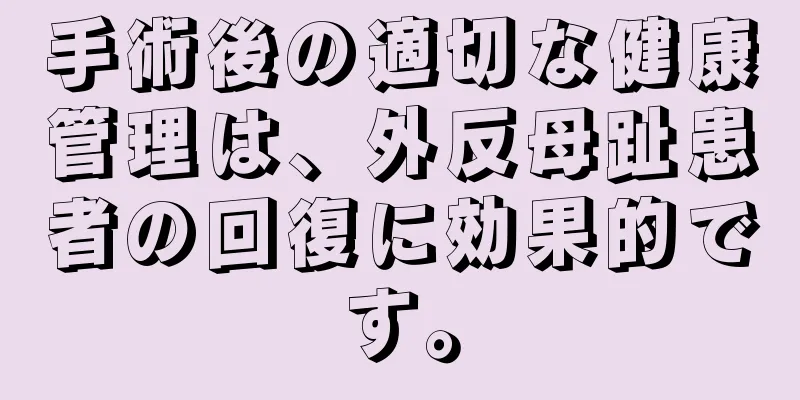 手術後の適切な健康管理は、外反母趾患者の回復に効果的です。