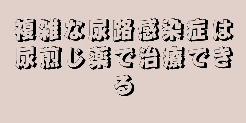 複雑な尿路感染症は尿煎じ薬で治療できる