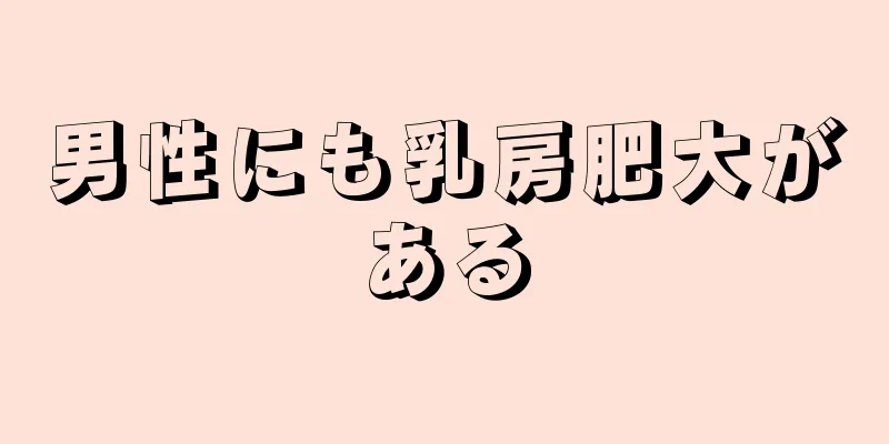 男性にも乳房肥大がある