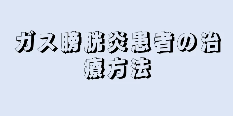ガス膀胱炎患者の治療方法
