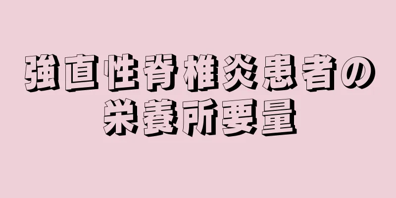 強直性脊椎炎患者の栄養所要量
