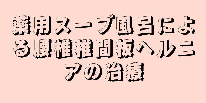 薬用スープ風呂による腰椎椎間板ヘルニアの治療