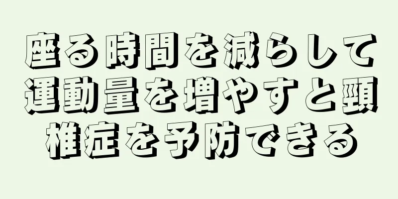 座る時間を減らして運動量を増やすと頸椎症を予防できる