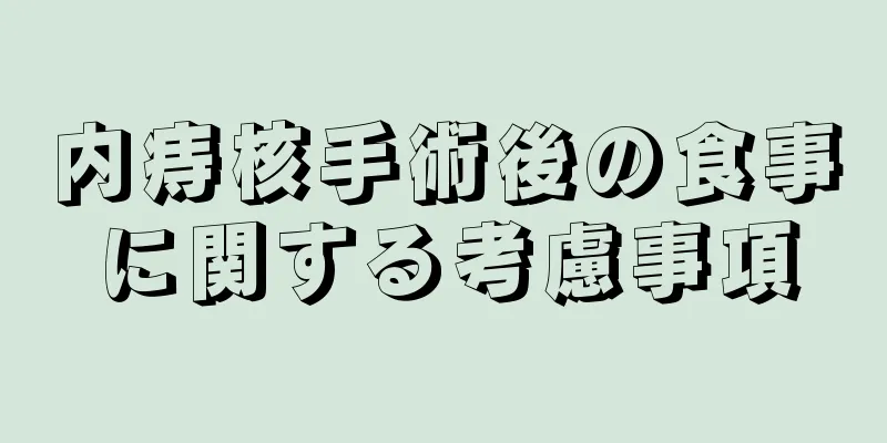 内痔核手術後の食事に関する考慮事項