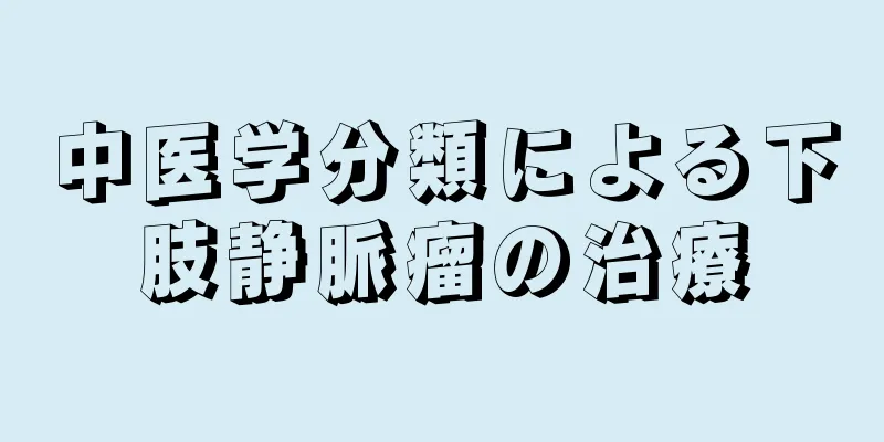 中医学分類による下肢静脈瘤の治療