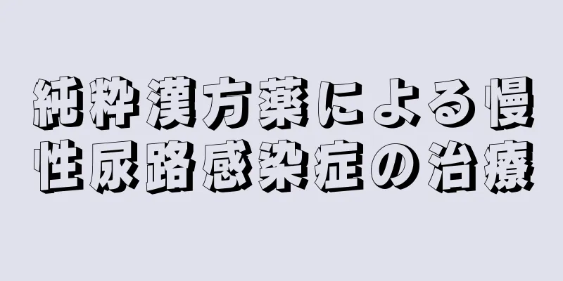 純粋漢方薬による慢性尿路感染症の治療