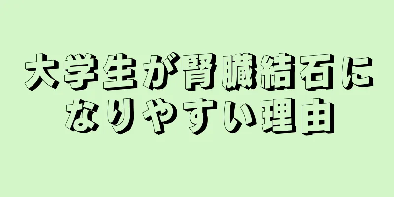 大学生が腎臓結石になりやすい理由