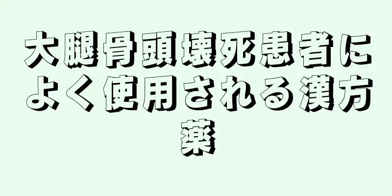 大腿骨頭壊死患者によく使用される漢方薬