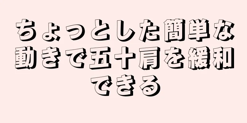 ちょっとした簡単な動きで五十肩を緩和できる