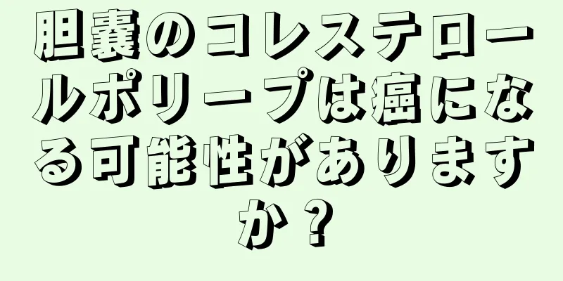 胆嚢のコレステロールポリープは癌になる可能性がありますか？