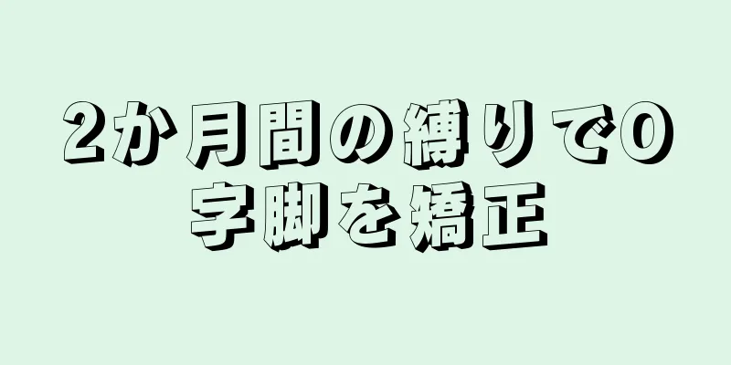 2か月間の縛りでO字脚を矯正