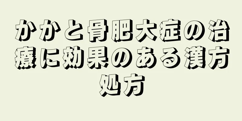 かかと骨肥大症の治療に効果のある漢方処方
