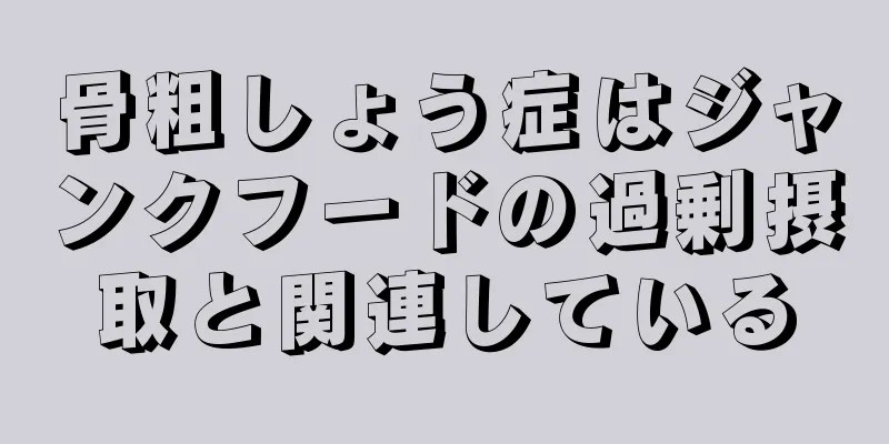骨粗しょう症はジャンクフードの過剰摂取と関連している