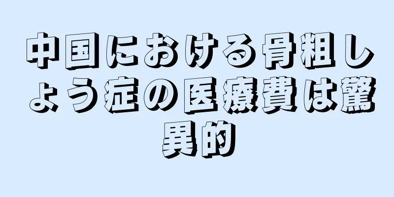 中国における骨粗しょう症の医療費は驚異的