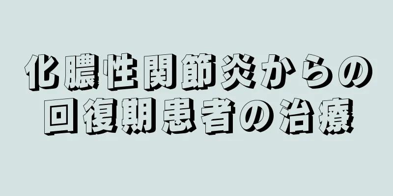 化膿性関節炎からの回復期患者の治療