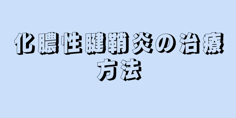 化膿性腱鞘炎の治療方法