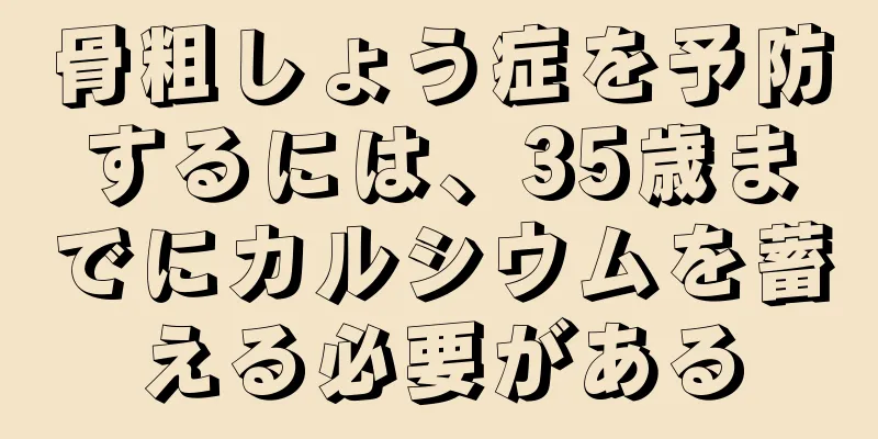 骨粗しょう症を予防するには、35歳までにカルシウムを蓄える必要がある