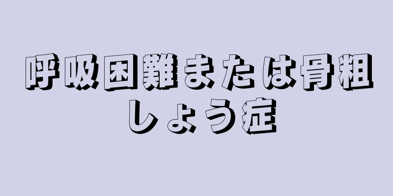 呼吸困難または骨粗しょう症