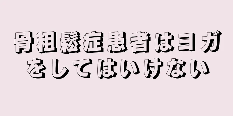 骨粗鬆症患者はヨガをしてはいけない