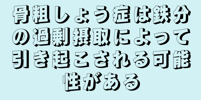 骨粗しょう症は鉄分の過剰摂取によって引き起こされる可能性がある