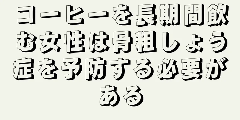 コーヒーを長期間飲む女性は骨粗しょう症を予防する必要がある