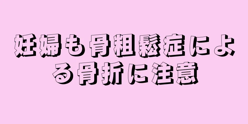 妊婦も骨粗鬆症による骨折に注意