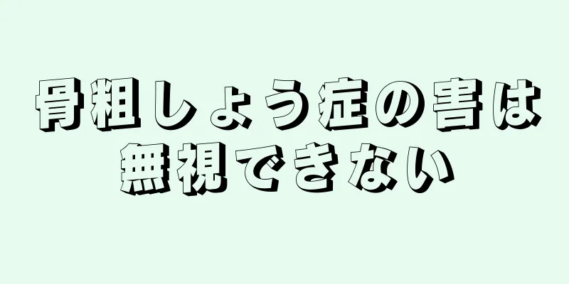 骨粗しょう症の害は無視できない