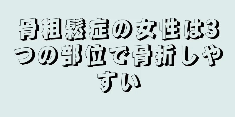 骨粗鬆症の女性は3つの部位で骨折しやすい