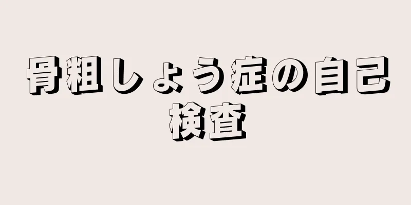 骨粗しょう症の自己検査