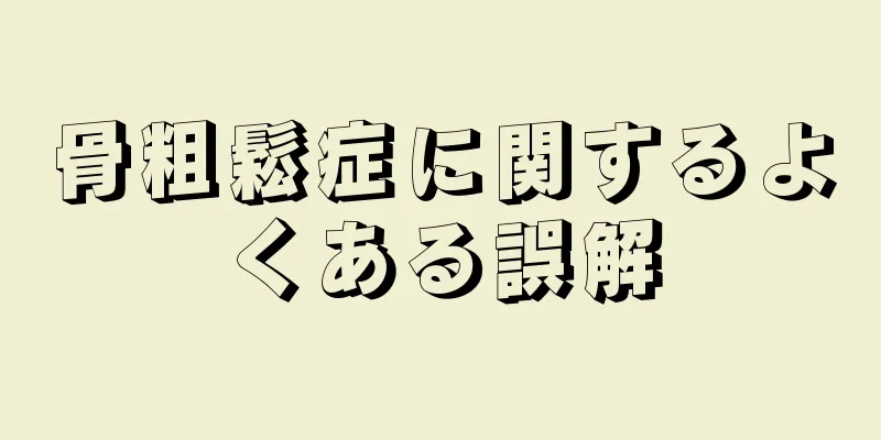 骨粗鬆症に関するよくある誤解