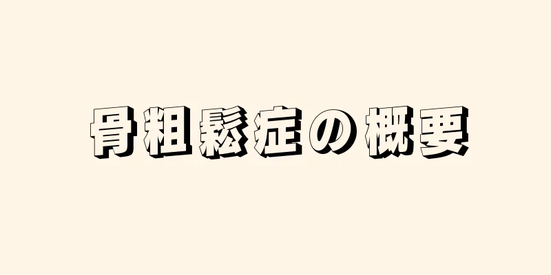 骨粗鬆症の概要
