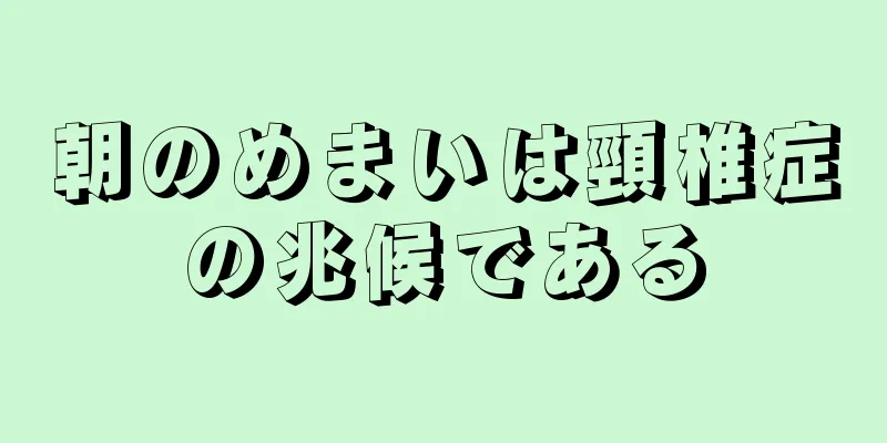 朝のめまいは頸椎症の兆候である