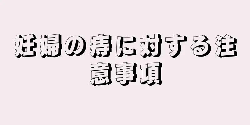 妊婦の痔に対する注意事項