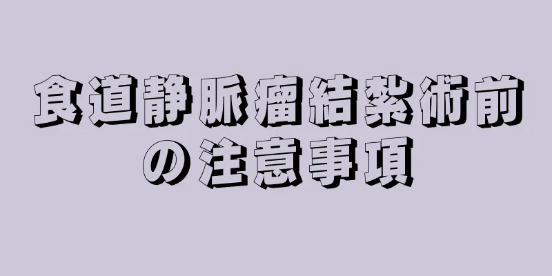 食道静脈瘤結紮術前の注意事項